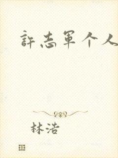 许志军个人简介