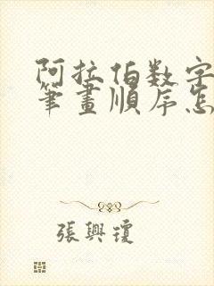 阿拉伯数字5的笔画顺序怎么写