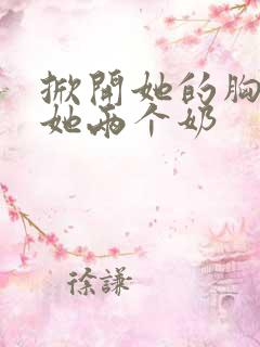 掀开她的胸罩摸她两个奶