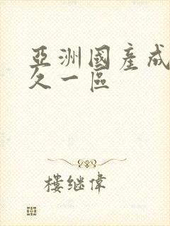 亚洲国产成人久久一区