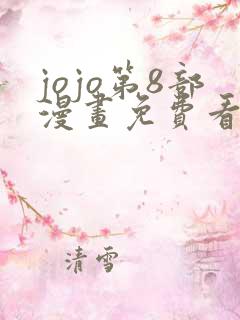 jojo第8部漫画免费看下拉式