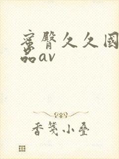 蜜臀久久国产精品av