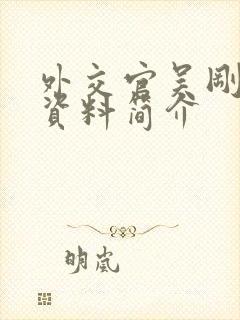 外交官吴刚个人资料简介