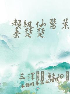 超级仙医叶不凡秦楚楚