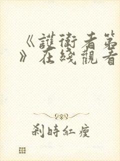 《护卫者第2季》在线观看完整免费观看