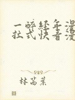 一醉经年漫画下拉式快看漫画免费