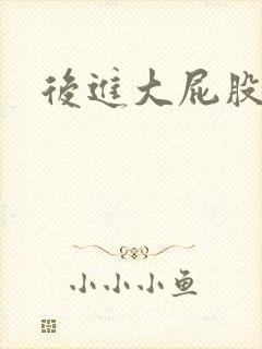 后进大屁股人妻