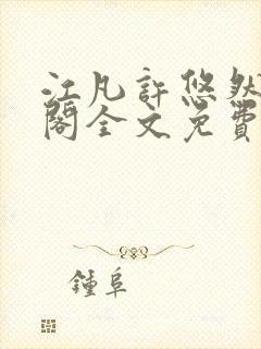 江凡许悠然笔趣阁全文免费阅读