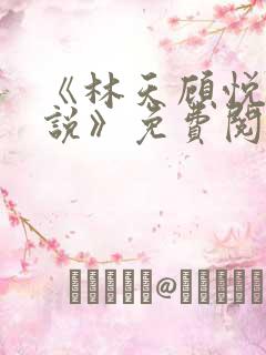 《林天顾悦瑶小说》免费阅读下载