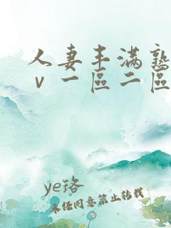 人妻丰满熟妇aⅴ一区二区