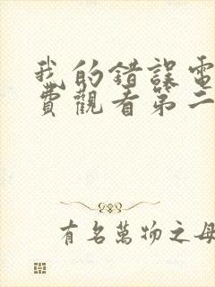 我的错误电影免费观看第二季完整版