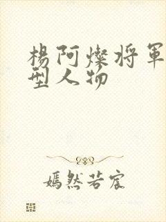 杨阿灿将军的原型人物