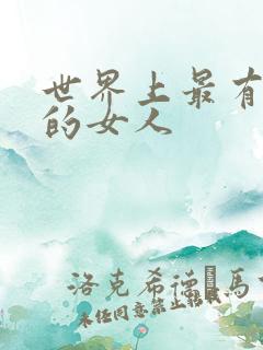 世界上最有气质的女人