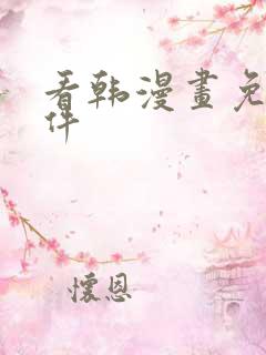 看韩漫画免费软件