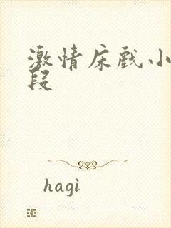 激情床戏小说片段