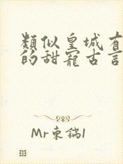 类似皇城有宝珠的甜宠古言