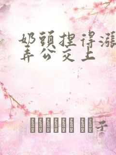 奶头捏得涨大玩弄公交上