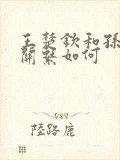 王楚钦和孙颖莎关系如何