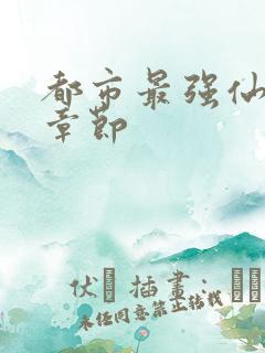 都市最强仙尊新章节