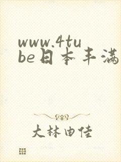 www.4tube日本丰满少妇