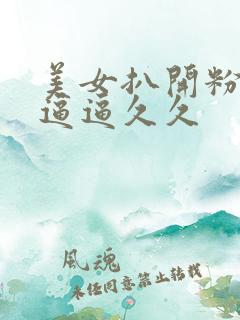 美女扒开粉嫩的逼逼久久