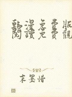 韩漫免费版在线阅读免费观看