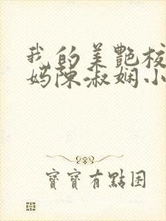 我的美艳校长妈妈陈淑娴小说