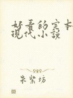 好看的完本言情现代小说