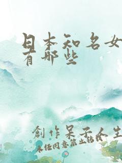 日本知名女演员有哪些