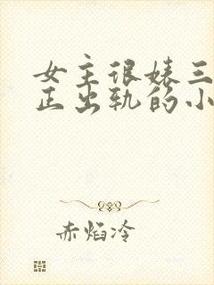 女主很婊三观不正出轨的小说