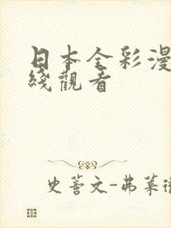 日本全彩漫画在线观看