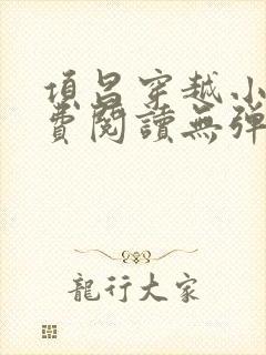 项昌穿越小说免费阅读无弹窗