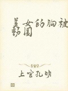 美女的胸被狂揉动图