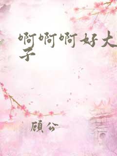 啊啊啊好大的奶子