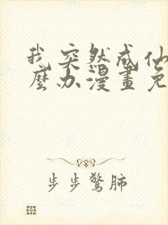 我突然成仙了怎么办漫画免费观看