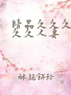 精品久久久久久久久人妻