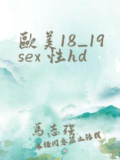 欧美18_19sex 性hd