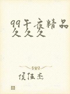99午夜精品久久久久