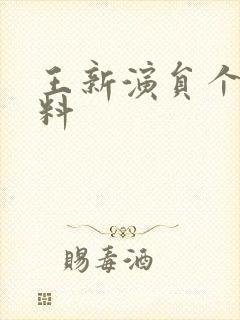 王新演员个人资料