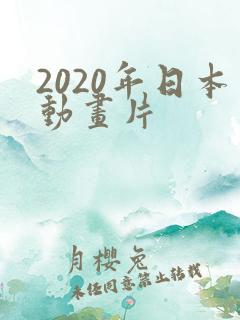 2020年日本动画片