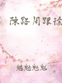 陈路周跟徐栀