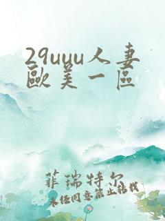 29uuu人妻欧美一区