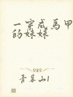 一穿成马甲大佬的妹妹