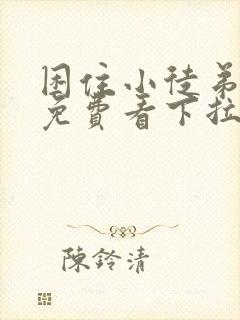 困住小徒弟漫画免费看下拉式六漫画