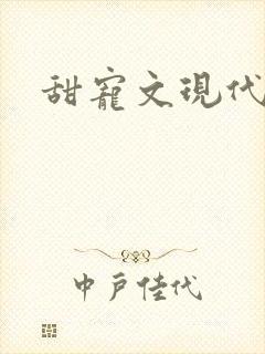 甜宠文现代言情