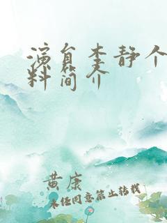 演员李静个人资料简介