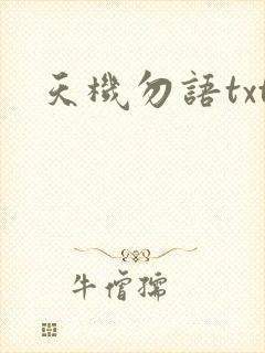 天机勿语txt