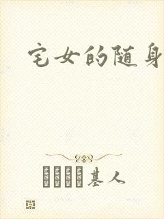 宅女的随身空间