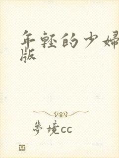 年轻的少妇完整版