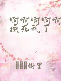 啊啊啊啊啊嗯嗯操死我了